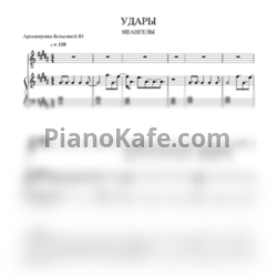 Ноты НеАнгелы - Удары - предпросмотр