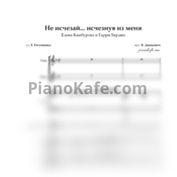 Ноты Владимир Дашкевич - Не исчезай... исчезнув из меня (Партитура) - предпросмотр