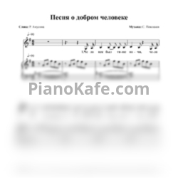 Ноты Станислав Пожлаков - Песня о добром человеке - предпросмотр