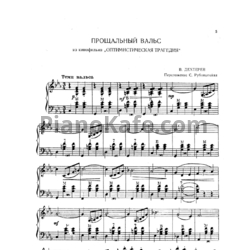 Ноты В. Дехтерев - Прощальный вальс (Переложение С. Рубинштейна) - предпросмотр