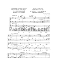 Ноты Жанна Металлиди - Музыкальный сюрприз (Пьесы и ансамбли для начинающих пианистов) - предпросмотр