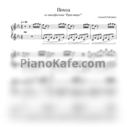 Ноты Алексей Рыбников - Поход - предпросмотр