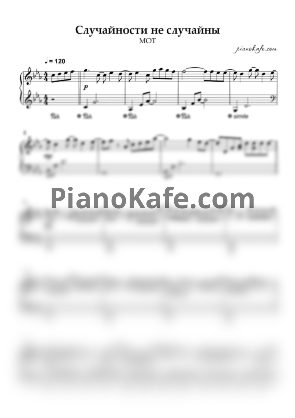 Ноты МОТ - Случайности не случайны - PianoKafe.com