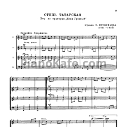 Ноты Сергей Прокофьев - Степь татарская - предпросмотр