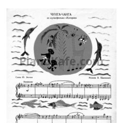Ноты Владимир Шаинский - Чунга-чунга - предпросмотр
