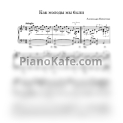 Ноты Александр Градский - Как молоды мы были (Piano cover) - предпросмотр