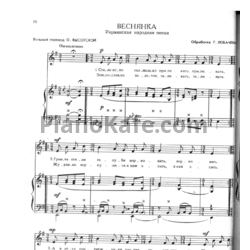 Ноты Г. Лобачёв  - Лобачев - Веснянка (Украинская народная песня) - предпросмотр