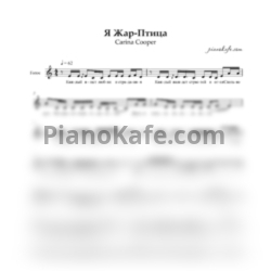 Ноты Карина Купер - Жар-Птица (Вокальная партия) - предпросмотр