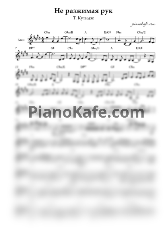 Ноты Т. Кутидзе - Не разжимая рук (Переложение для баяна) - PianoKafe.com