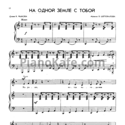 Ноты В. Шеповалов - На одной земле с тобой