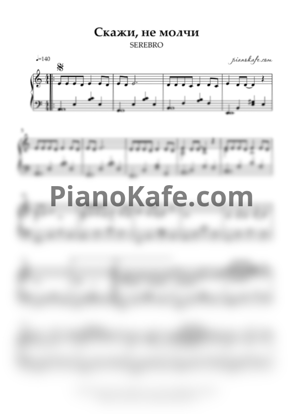 Ноты Серебро - Скажи, не молчи - PianoKafe.com