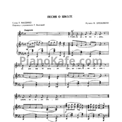 Ноты Н. Дремлюга - Песня о школе - предпросмотр