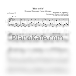 Ноты Юлианна Караулова и Руслан Масюков - Нет тебя - предпросмотр