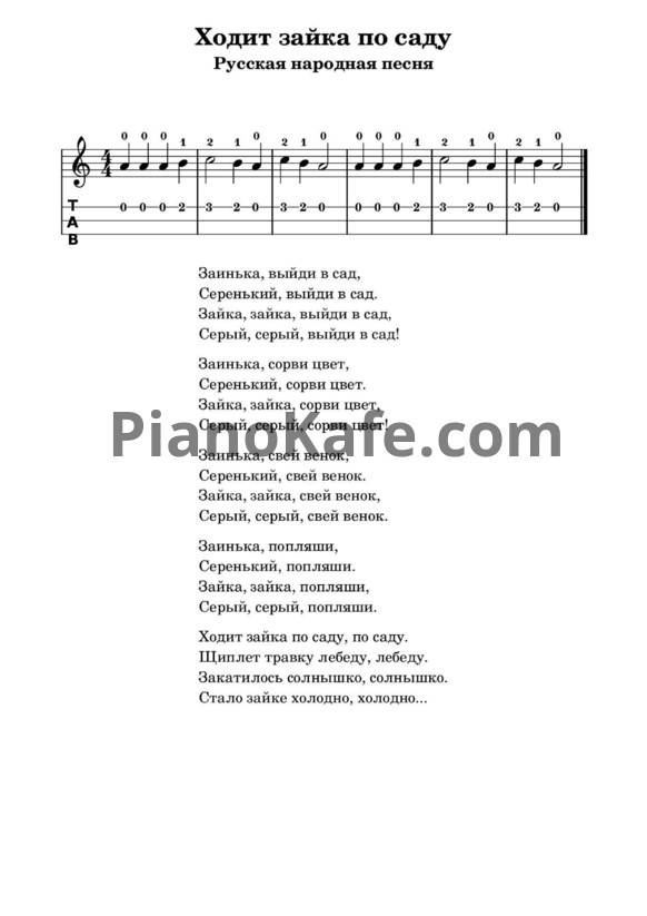 Ноты Ходит зайка по саду (Русская народная песня) - PianoKafe.com
