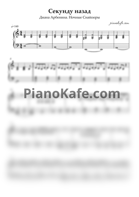 Ноты Диана Арбенина и Ночные Снайперы - Секунду назад - PianoKafe.com