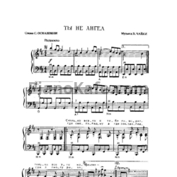 Ноты В. Чайка - Ты не ангел - предпросмотр