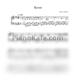 Ноты Бонд с кнопкой - Кухни (Переложение для фортепиано) - предпросмотр