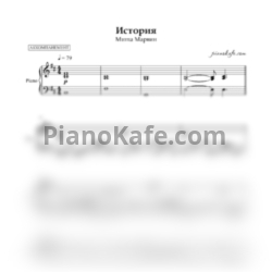 Ноты Миша Марвин - История (Аккомпанемент) - предпросмотр