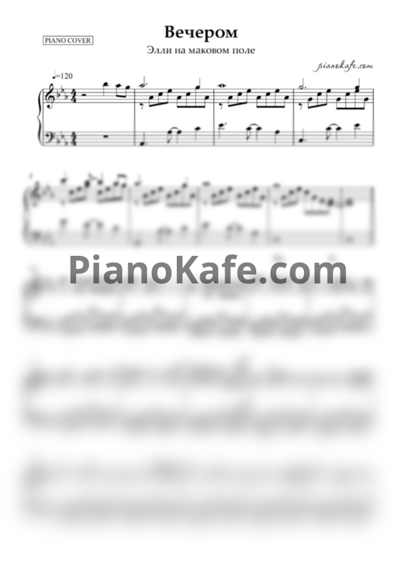 Ноты Элли на маковом поле - Вечером - PianoKafe.com