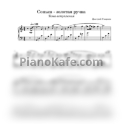 Ноты Дмитрий Смирнов - Сонька - золотая ручка