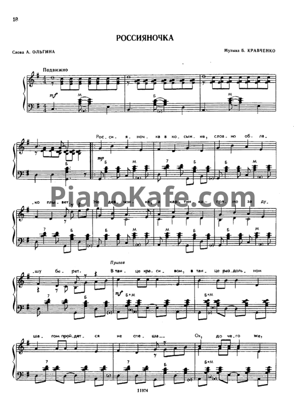 Ноты Б. Кравченко - Россияночка - PianoKafe.com