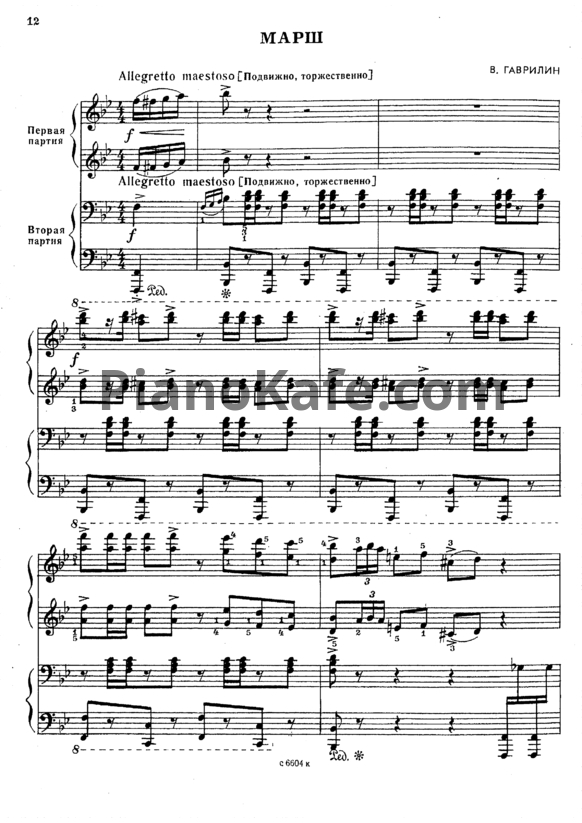 Ноты Валерий Гаврилин - Марш (для фортепиано в 4 руки) - PianoKafe.com