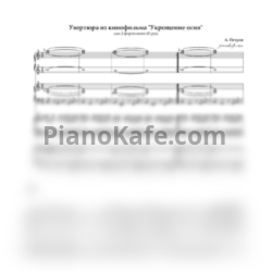 Ноты Андрей Петров - Увертюра к фильму "Укрощение огня" (для фортепиано в 8 рук) - предпросмотр