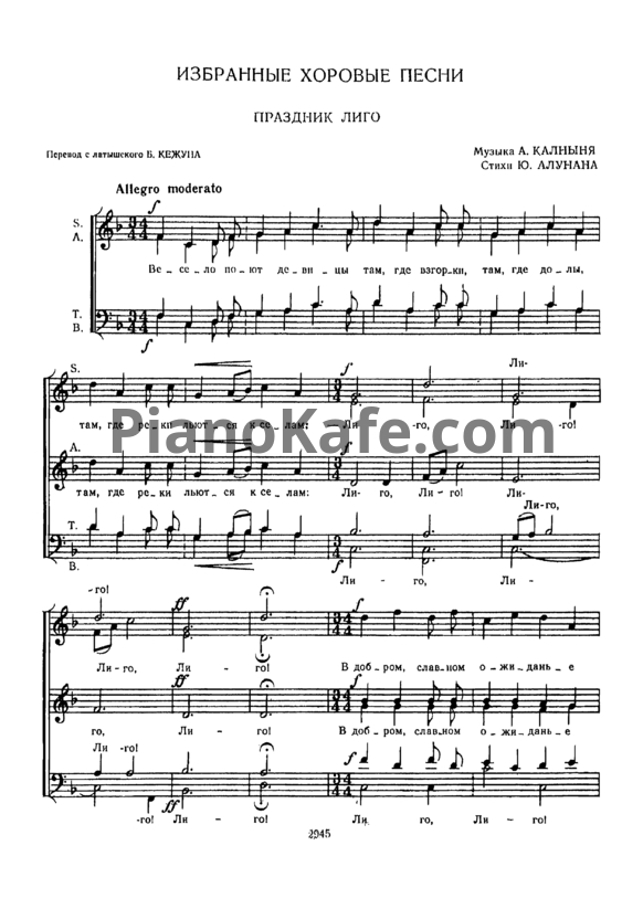Ноты А. Калнынь - Избранные хоровые песни (для хора без сопровождения) - PianoKafe.com