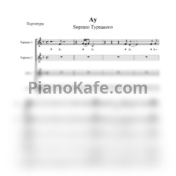 Ноты SOPRANO Турецкого - Ау (Хоровая партитура) - предпросмотр