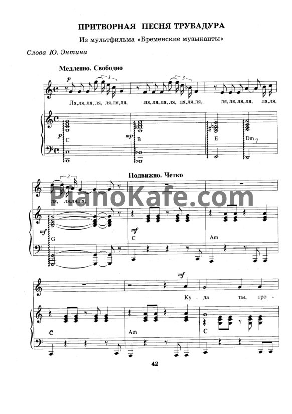 Ноты Геннадий Гладков - Притворная песня трубадура - PianoKafe.com