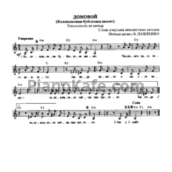 Ноты Георгий Свет - Домовой (Колокольчики-бубенчики звенят)