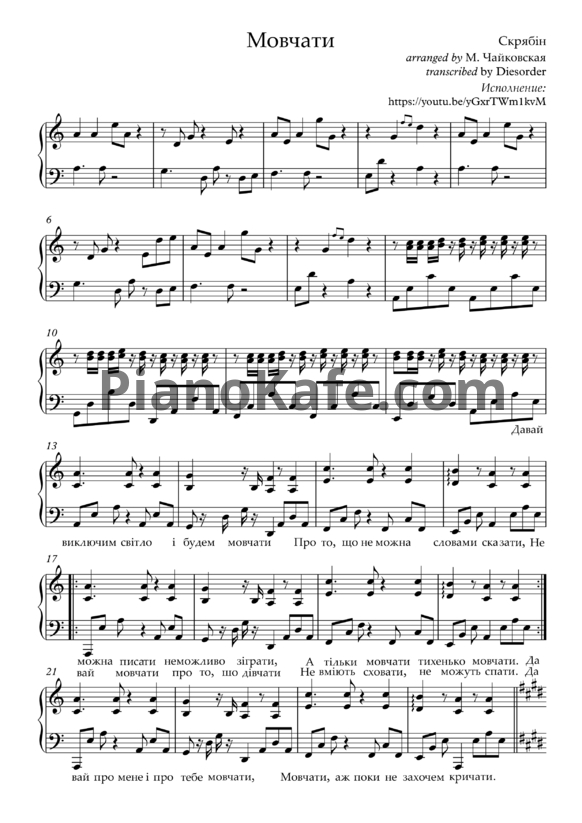 Ноты Скрябін - Мовчати - PianoKafe.com