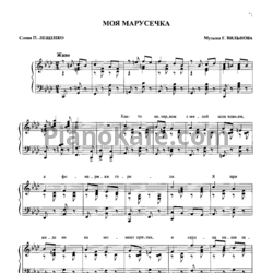 Ноты Пётр Лещенко - Моя Марусечка - предпросмотр