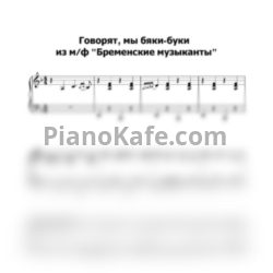 Ноты Геннадий Гладков - Говорят, мы бяки-буки - предпросмотр
