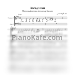 Ноты Марина Девятова, Александр Бардин - Звёздочки (Двухголосие) - предпросмотр
