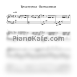 Ноты Триагрутрика - Белокаменная - предпросмотр