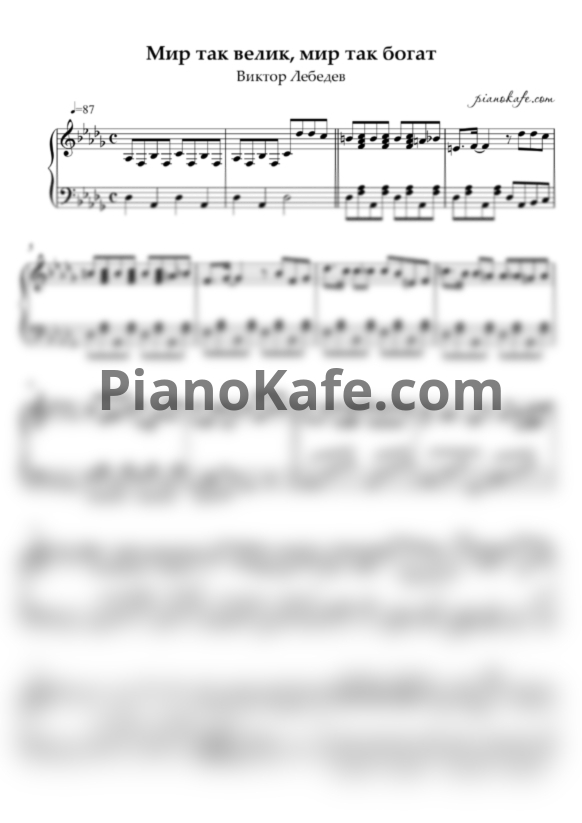 Ноты Виктор Лебедев - Мир так велик, мир так богат - PianoKafe.com