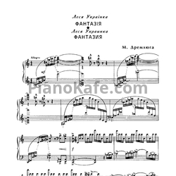Ноты Н. Дремлюга - Фантазия - предпросмотр