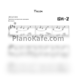 Ноты Би-2 - Песок (SaprinaPiano cover) - предпросмотр