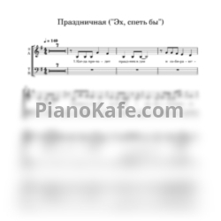 Ноты "Криница" - Праздничная ("Эх, спеть бы")