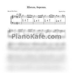 Ноты Rauf & Faik - Школа, березка - предпросмотр