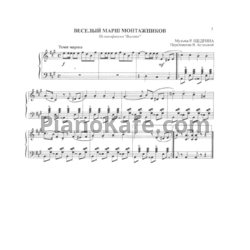 Ноты Родион Щедрин - Весёлый марш монтажников (Не кочегары мы, не плотники) - предпросмотр