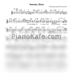 Ноты Ирина Аллегрова - Знаешь, папа - предпросмотр