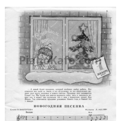 Ноты Лариса Абелян - Новогодняя песенка - предпросмотр