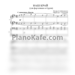 Ноты Татьяна Симонова - Наш край (Переложение для фортепиано в 4 руки Т. Симоновой) - предпросмотр