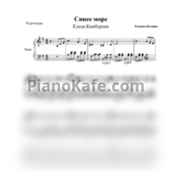 Ноты Елена Камбурова - Синее море