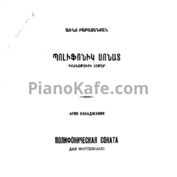 Ноты Арно Бабаджанян - Полифоническая соната - предпросмотр