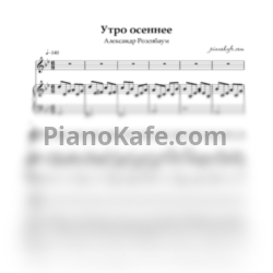 Ноты Александр Розенбаум - Утро осеннее - предпросмотр