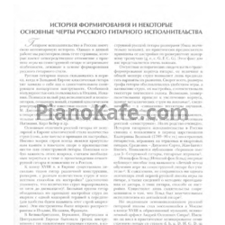 Ноты Сергей Руднев - Русский стиль игры на классической гитаре (Методическое пособие) - предпросмотр