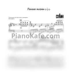 Ноты Сплин - Линия жизни - предпросмотр
